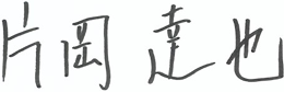 片岡 達也の直筆サイン